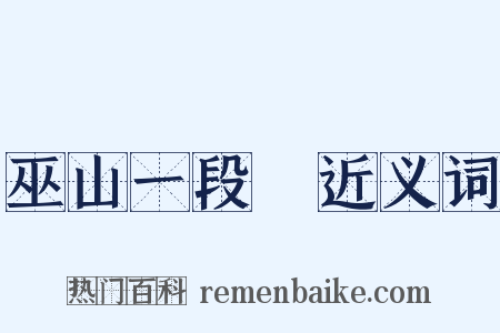 巫山一段雲近义词是什么意思的图片